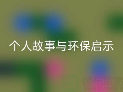 那些年，我打过的回收布料电话经历分享：个人故事与环保启示