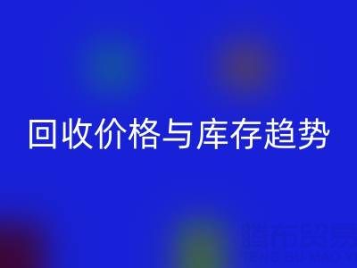 包装袋回收指南：厂家、价格与库存回收公司解析