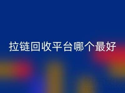 拉链回收平台哪个最好用？上海腾布贸易公司引领绿色供应链变革