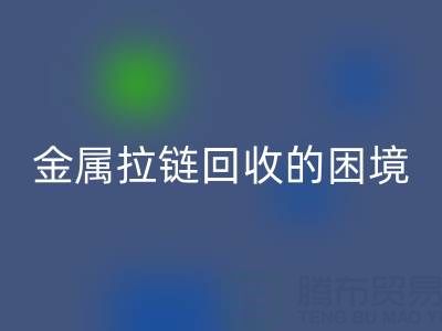 金属拉链回收的困境与破局之道:挑战与策略探析