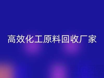 高效化工原料回收:油墨厂与日化厂的绿色解决方案