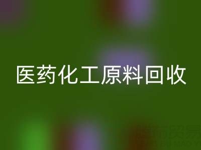 医药化工原料回收:环保与资源再利用的双赢之道