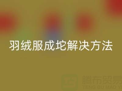 羽绒服机洗成坨了要怎么恢复?一步步教你拯救羽绒服