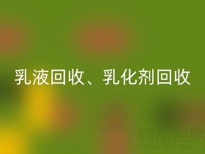 精细化工回收:乳液、乳化剂、富马酸及油漆涂料的高效利用
