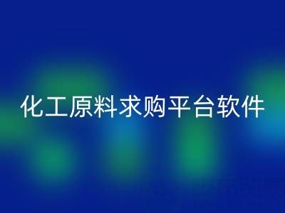化工原料求购平台:公司与软件全解析