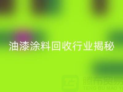 油漆涂料回收行业揭秘:类别与投资全解析