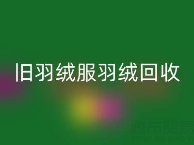 旧羽绒服羽绒回收终极指南:零损耗取绒技巧大公开!