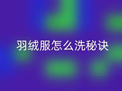羽绒服怎么洗秘诀:如何保持蓬松不掉毛——回收厂家指南