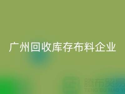 广州回收库存布料企业的全球共赢：国际合作驱动循环经济新浪潮