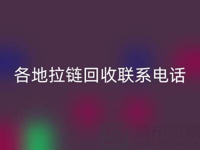 环保达人必备:各地拉链回收联系电话!