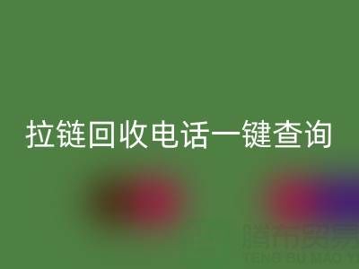 拉链回收电话一键查询:让环保生活轻松又高效!