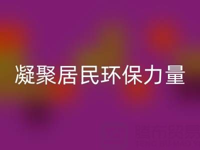 社区拉链回收公司活动方案:凝聚居民环保力量