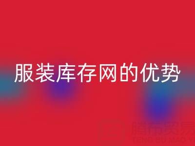 回收服装库存网的优势解析:上海腾布贸易公司的专业视角