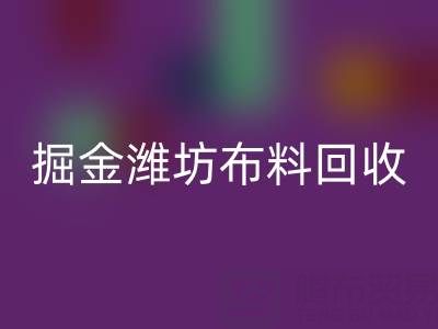 变废为宝，掘金潍坊布料回收市场：开启二手生意新蓝海