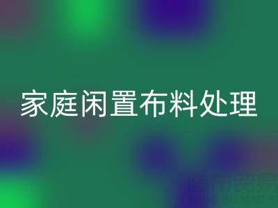 威海这个地方，家庭闲置布料处理，拨打这些回收电话