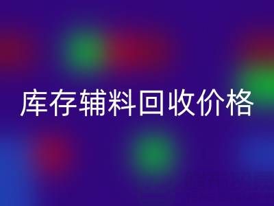揭秘库存辅料回收价格影响因素：回收公司独家见解