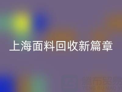 上海面料回收新篇章：探索www.shtengbu.com/ml/的绿色服务