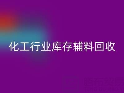 化工行业库存辅料回收,专业公司大盘点