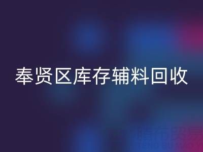 奉贤区库存辅料回收厂家：高效资源再利用的环保之道