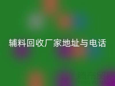探寻宣城辅料回收厂家地址与电话,上海腾布贸易公司脱颖而出