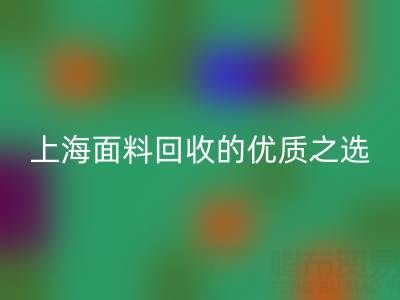 上海面料回收的优质之选——[腾布贸易公司]网站介绍