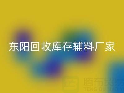 东阳回收库存辅料厂家主要经营产品全解析