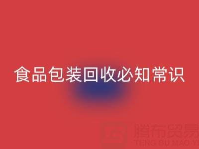 真空袋包装食物的冷藏奥秘:食品包装回收厂家揭秘