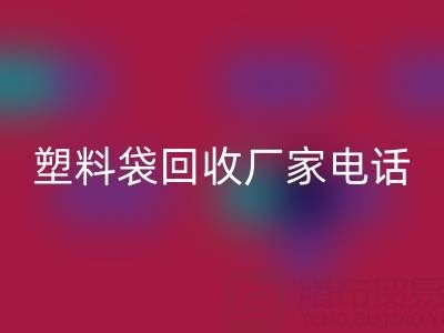 食品塑料袋、快递塑料袋回收价格与京东塑料袋回收厂家电话