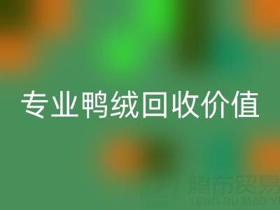 羽绒被小百科:1.5米床选几斤最舒适?专业鸭绒回收价值大揭秘