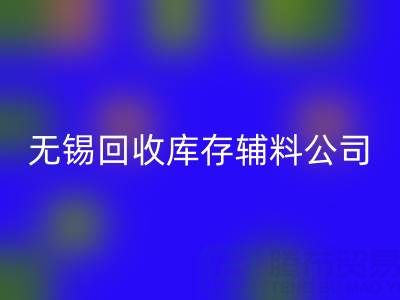 无锡回收库存辅料公司：盘活资源，驱动企业绿色转型
