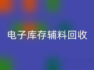 广州电子行业库存辅料回收专业公司权威推荐