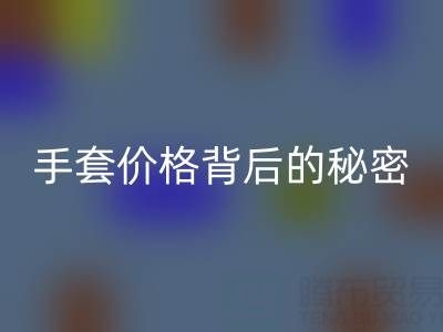 探寻棉纱手套价格背后的秘密