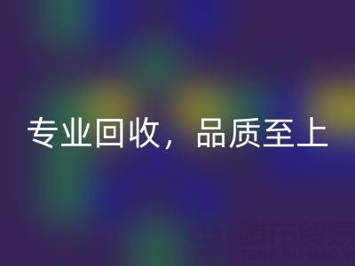 专业回收,品质至上——上海真丝布料回收厂家的卓越服务