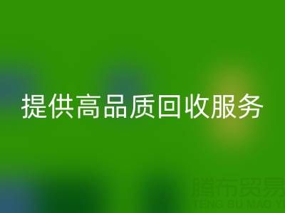 上海真丝布料回收厂家光头,提供高品质回收服务,放心选择!