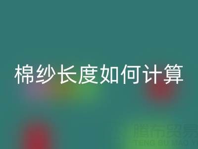 32支棉纱长度如何计算?揭秘纺织行业的关键公式
