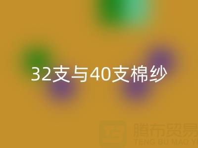 解密32支与40支棉纱价格趋势:产业链的风向标