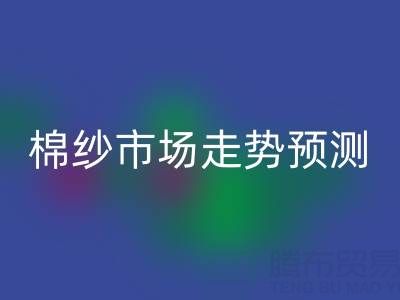 今日聚焦:32支棉纱价格指数波动分析及市场走势预测