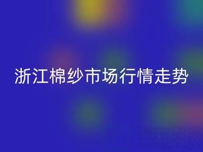 浙江棉纱市场行情走势深度解析:供给收缩能否支撑价格企稳?