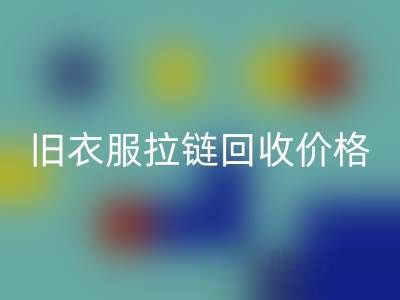 旧衣服拉链回收价格解析：上海腾布贸易公司助您变废为宝