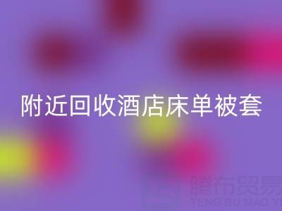 上海附近高效回收酒店床单被套,找腾布贸易就“购”了!