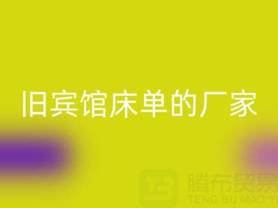 探寻上海回收旧宾馆床单的厂家——上海腾布贸易公司