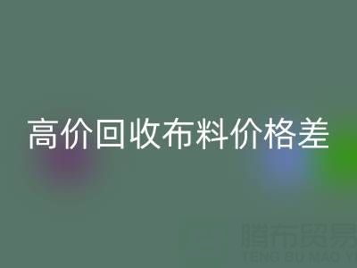 高价回收布料价格差异大揭秘：跨越地域的财富密码