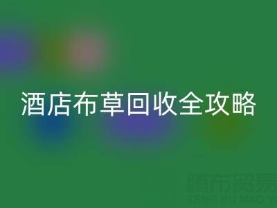 酒店布草回收全攻略:价格查询、处理渠道与厂家选择