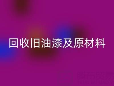 旧漆新生:探索回收旧油漆及原材料的奥秘