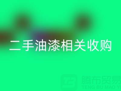 探寻上海二手油漆相关收购:厂家、设备与联系方式全解析