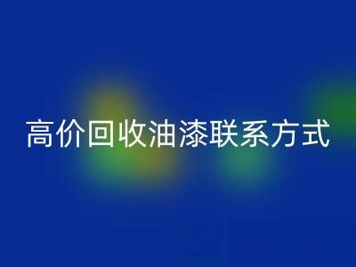高价回收油漆:专业现场评估与便捷联系方式全解析