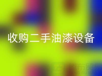 收购二手油漆厂家、设备、机器?专业团队高效合作!