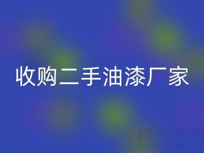 收购二手油漆厂家、设备全攻略:低成本扩张的黄金机遇