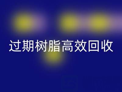 过期树脂高效回收全攻略:省钱+环保的双赢之道