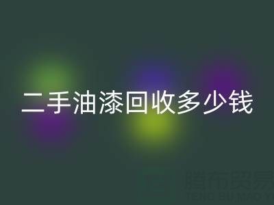 二手油漆回收多少钱一桶?深度解析背后的价格因素